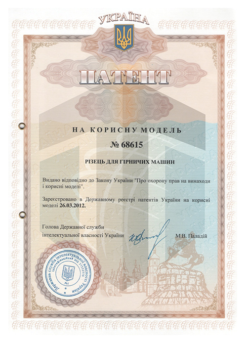 礦用截齒實用新型專利證書